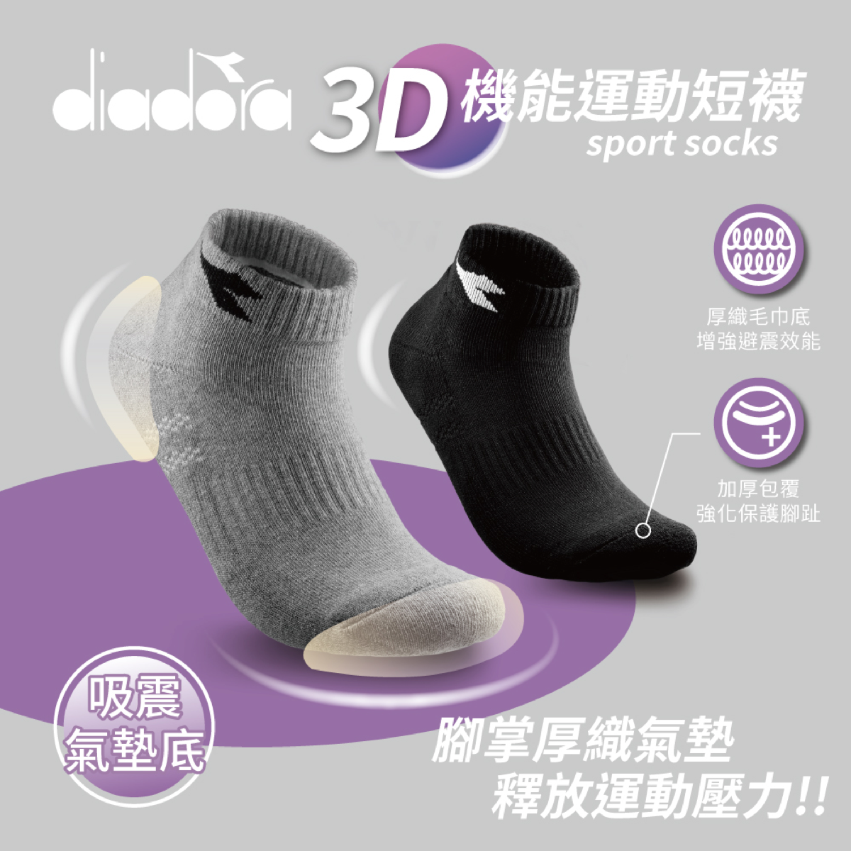 【diadora】3D機能運動短襪