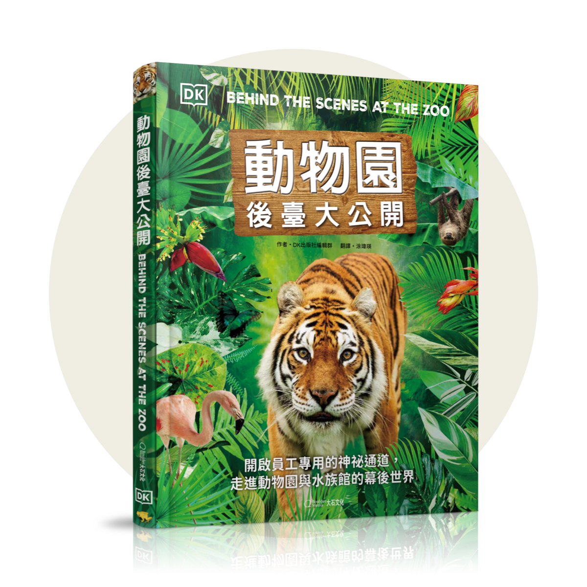 圖書《動物園後臺大公開》