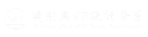 華梵大學攝影與VR設計學系
